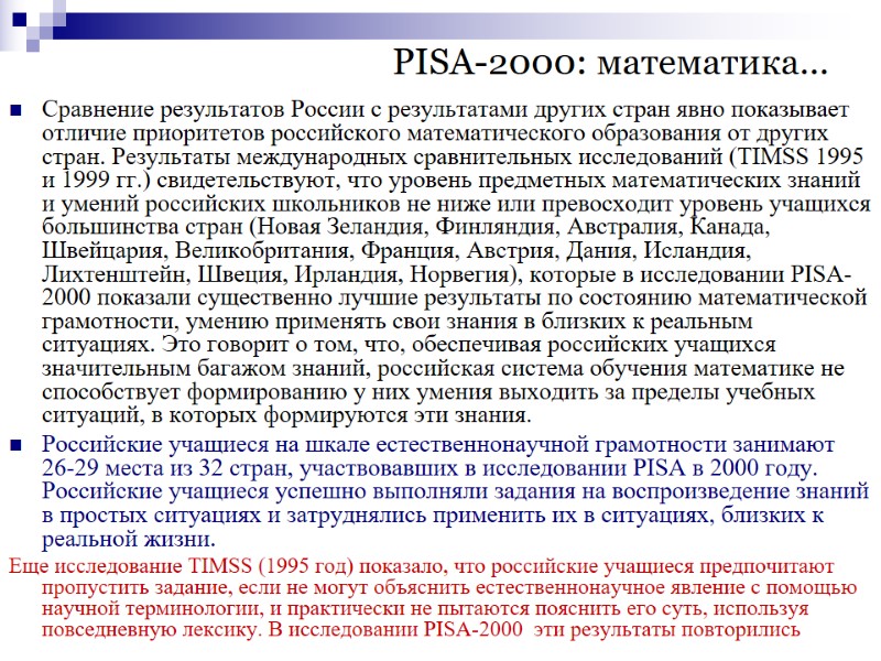 PISA-2000: математика… Сравнение результатов России с результатами других стран явно показывает отличие приоритетов российского